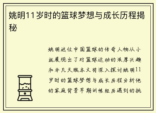 姚明11岁时的篮球梦想与成长历程揭秘