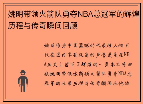 姚明带领火箭队勇夺NBA总冠军的辉煌历程与传奇瞬间回顾