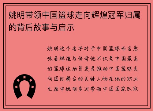 姚明带领中国篮球走向辉煌冠军归属的背后故事与启示