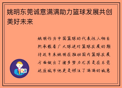 姚明东莞诚意满满助力篮球发展共创美好未来