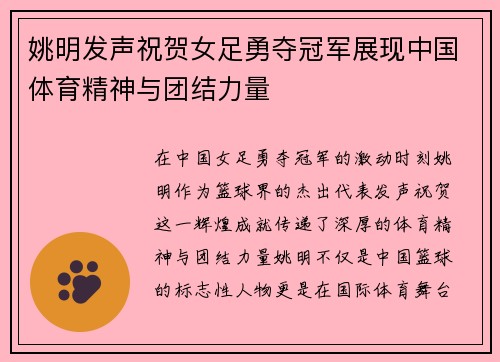 姚明发声祝贺女足勇夺冠军展现中国体育精神与团结力量