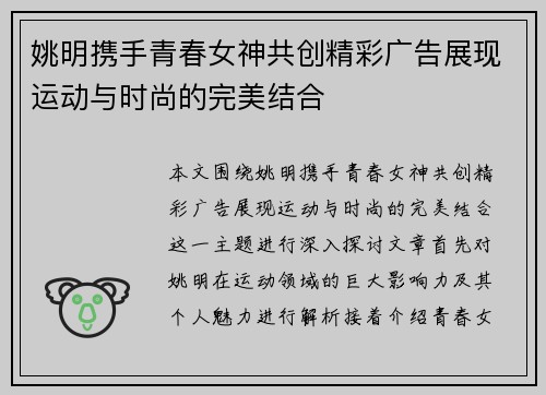 姚明携手青春女神共创精彩广告展现运动与时尚的完美结合