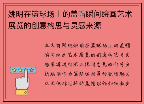 姚明在篮球场上的盖帽瞬间绘画艺术展览的创意构思与灵感来源