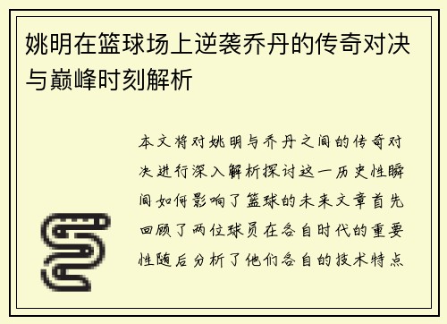 姚明在篮球场上逆袭乔丹的传奇对决与巅峰时刻解析