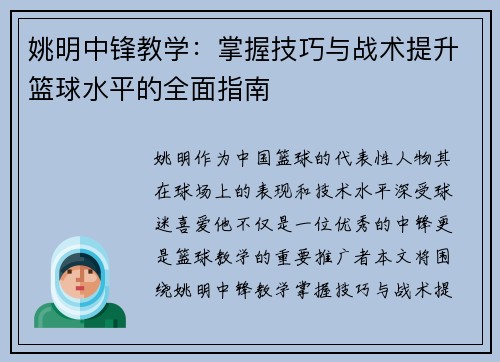 姚明中锋教学：掌握技巧与战术提升篮球水平的全面指南