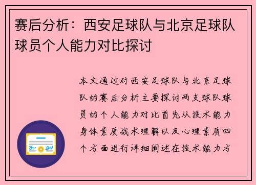 赛后分析：西安足球队与北京足球队球员个人能力对比探讨