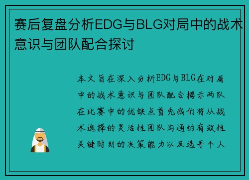 赛后复盘分析EDG与BLG对局中的战术意识与团队配合探讨