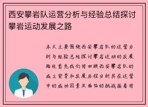 西安攀岩队运营分析与经验总结探讨攀岩运动发展之路