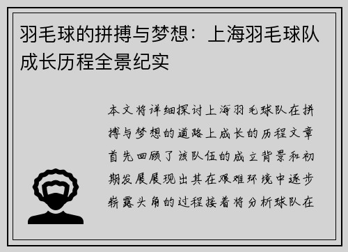 羽毛球的拼搏与梦想：上海羽毛球队成长历程全景纪实