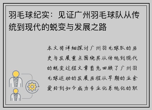 羽毛球纪实：见证广州羽毛球队从传统到现代的蜕变与发展之路