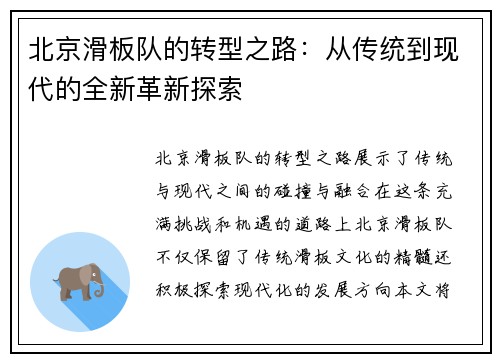 北京滑板队的转型之路：从传统到现代的全新革新探索
