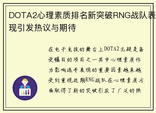 DOTA2心理素质排名新突破RNG战队表现引发热议与期待