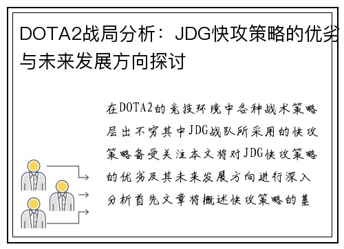 DOTA2战局分析：JDG快攻策略的优劣与未来发展方向探讨
