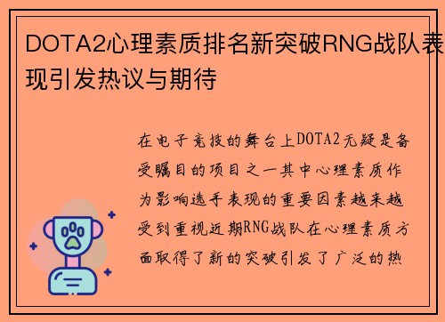 DOTA2心理素质排名新突破RNG战队表现引发热议与期待