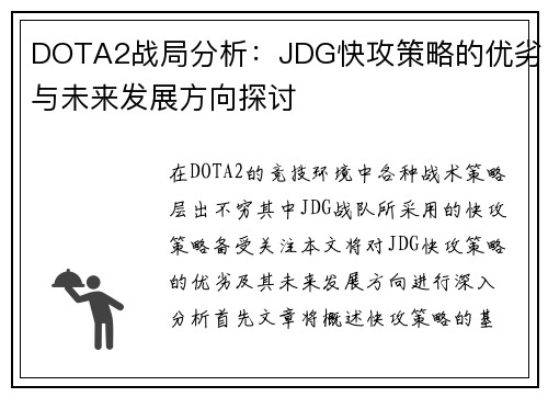 DOTA2战局分析：JDG快攻策略的优劣与未来发展方向探讨