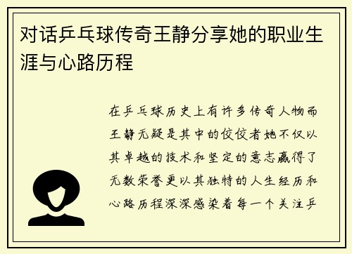 对话乒乓球传奇王静分享她的职业生涯与心路历程