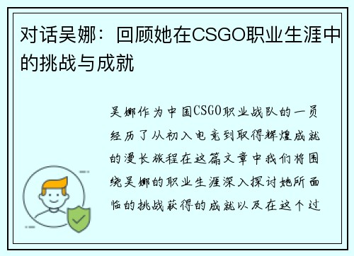 对话吴娜：回顾她在CSGO职业生涯中的挑战与成就