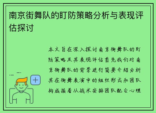 南京街舞队的盯防策略分析与表现评估探讨