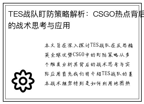 TES战队盯防策略解析：CSGO热点背后的战术思考与应用