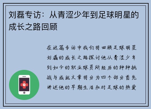 刘磊专访：从青涩少年到足球明星的成长之路回顾