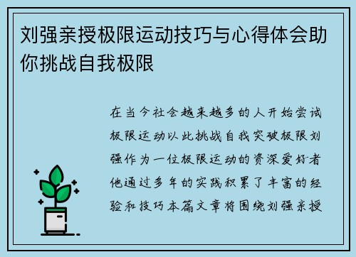 刘强亲授极限运动技巧与心得体会助你挑战自我极限