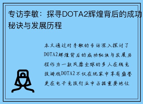 专访李敏：探寻DOTA2辉煌背后的成功秘诀与发展历程