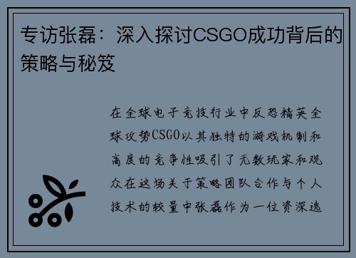 专访张磊：深入探讨CSGO成功背后的策略与秘笈
