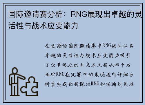 国际邀请赛分析：RNG展现出卓越的灵活性与战术应变能力