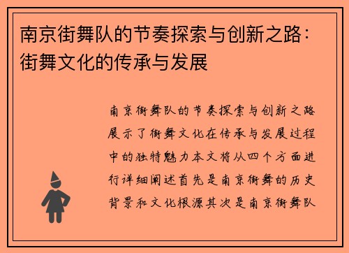 南京街舞队的节奏探索与创新之路：街舞文化的传承与发展