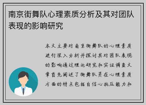南京街舞队心理素质分析及其对团队表现的影响研究