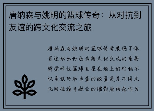 唐纳森与姚明的篮球传奇：从对抗到友谊的跨文化交流之旅