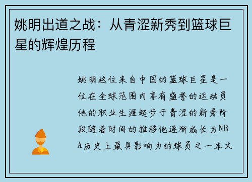 姚明出道之战：从青涩新秀到篮球巨星的辉煌历程
