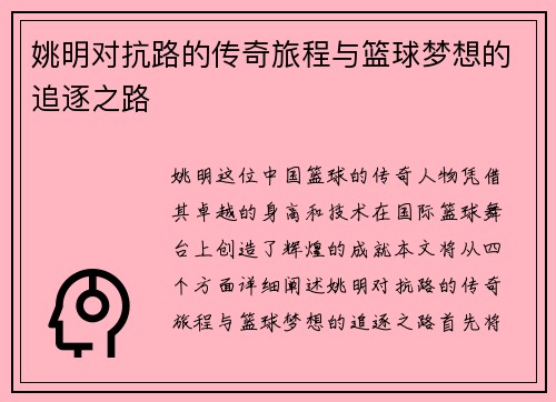 姚明对抗路的传奇旅程与篮球梦想的追逐之路