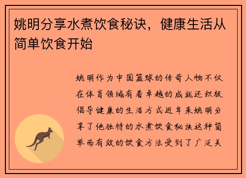 姚明分享水煮饮食秘诀，健康生活从简单饮食开始