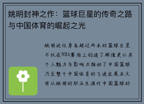 姚明封神之作：篮球巨星的传奇之路与中国体育的崛起之光