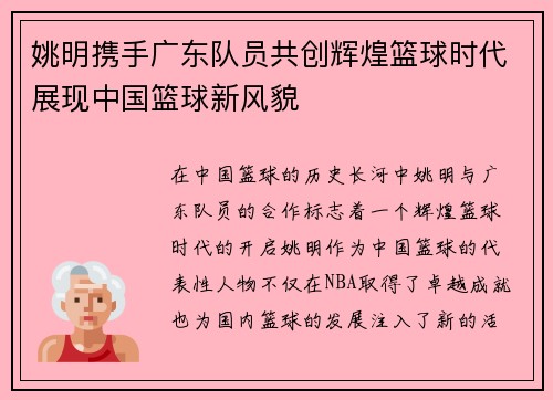 姚明携手广东队员共创辉煌篮球时代展现中国篮球新风貌