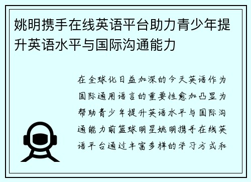 姚明携手在线英语平台助力青少年提升英语水平与国际沟通能力