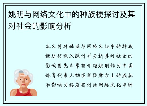 姚明与网络文化中的种族梗探讨及其对社会的影响分析
