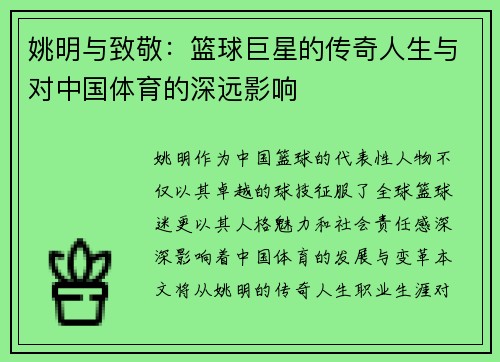 姚明与致敬：篮球巨星的传奇人生与对中国体育的深远影响