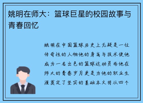 姚明在师大：篮球巨星的校园故事与青春回忆