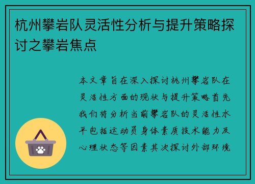 杭州攀岩队灵活性分析与提升策略探讨之攀岩焦点