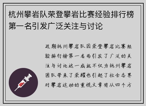 杭州攀岩队荣登攀岩比赛经验排行榜第一名引发广泛关注与讨论