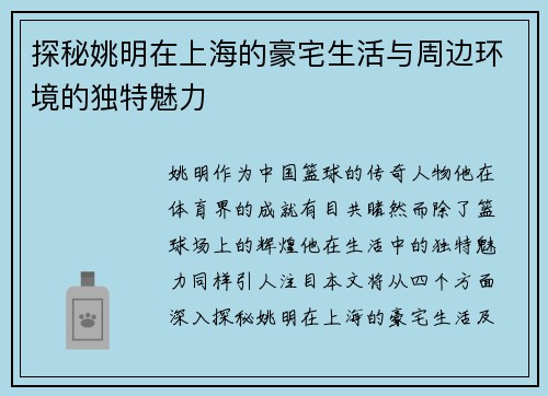 探秘姚明在上海的豪宅生活与周边环境的独特魅力