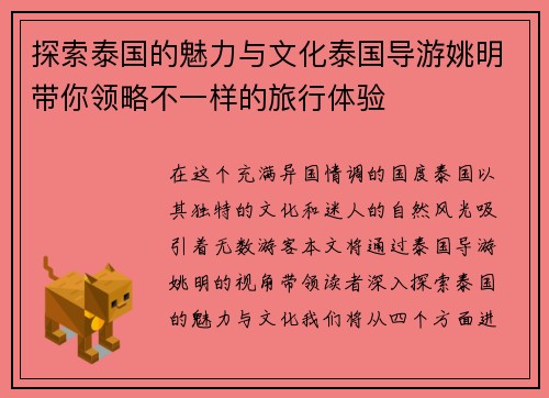 探索泰国的魅力与文化泰国导游姚明带你领略不一样的旅行体验