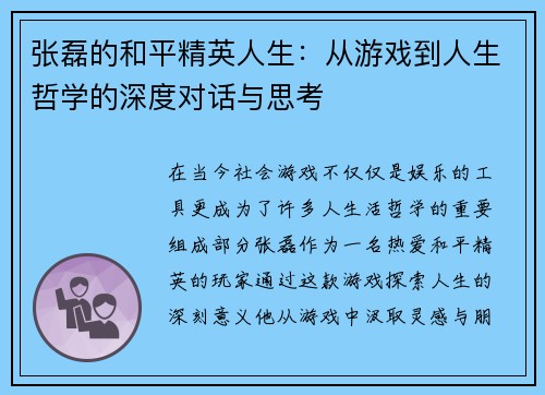 张磊的和平精英人生：从游戏到人生哲学的深度对话与思考