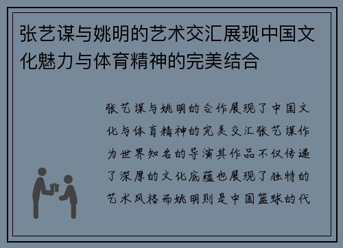 张艺谋与姚明的艺术交汇展现中国文化魅力与体育精神的完美结合