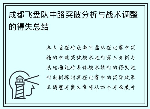 成都飞盘队中路突破分析与战术调整的得失总结