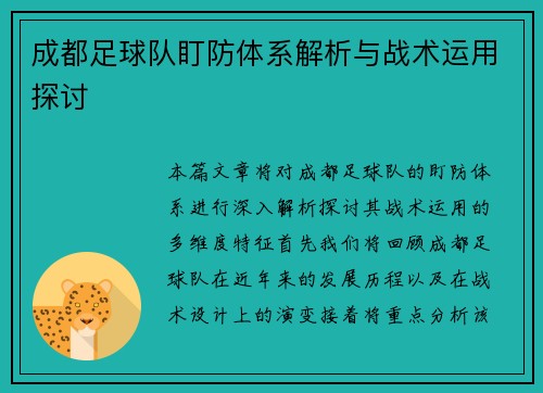 成都足球队盯防体系解析与战术运用探讨