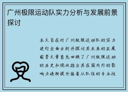 广州极限运动队实力分析与发展前景探讨