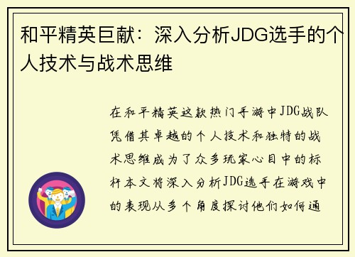 和平精英巨献：深入分析JDG选手的个人技术与战术思维